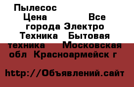 Пылесос Kirby Serenity › Цена ­ 75 999 - Все города Электро-Техника » Бытовая техника   . Московская обл.,Красноармейск г.